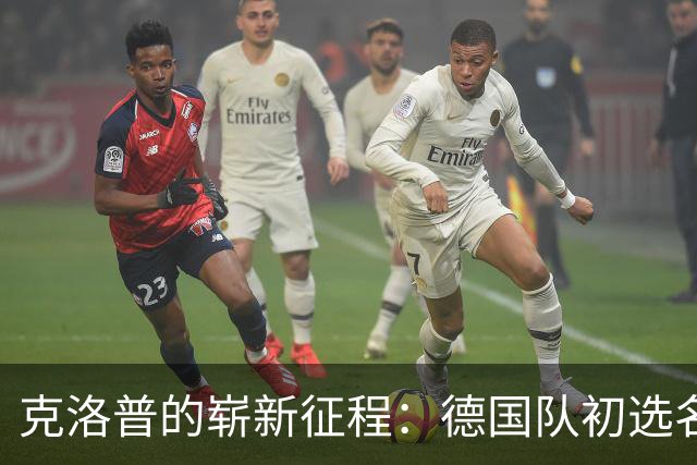 克洛普的崭新征程：德国队初选名单与阵容探索